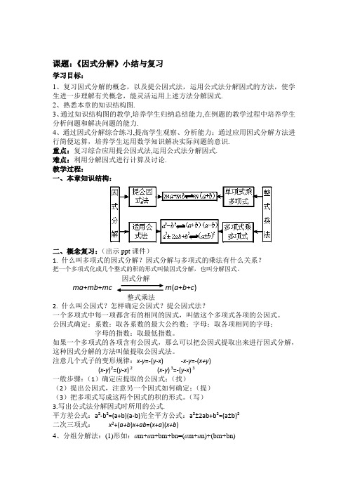 湘教版七年级数学下册教案《因式分解》小结与复习