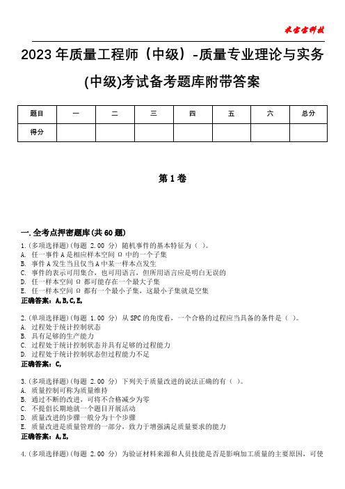 2023年质量工程师(中级)-质量专业理论与实务(中级)考试备考题库附带答案10