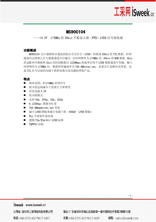 杭州瑞盟科技有限公司MS90C104 30bit平板显示器LVDS信号接收器说明书