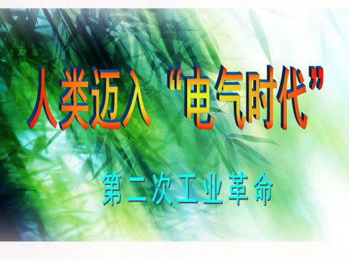 人教新课标版第七单元第20课人类迈入“电气时代”