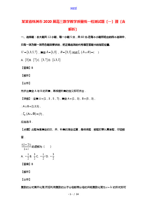 湖南省株洲市2020届高三数学教学质量统一检测试题一理含解析