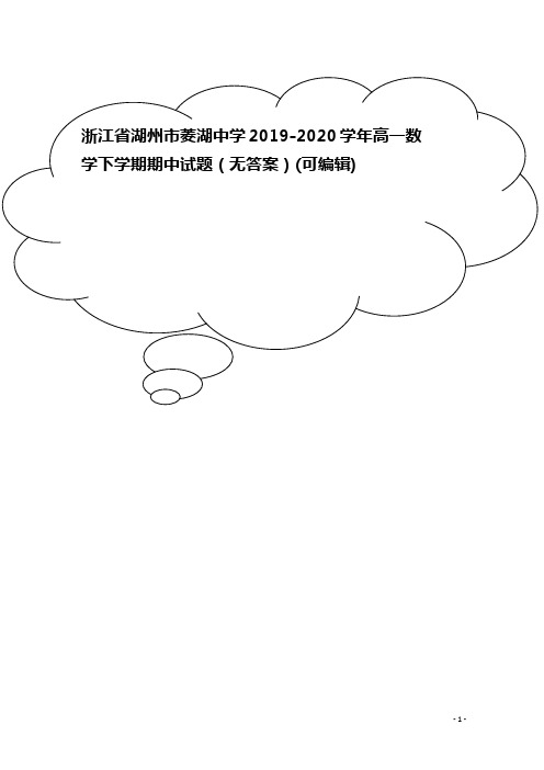 浙江省湖州市菱湖中学2019-2020学年高一数学下学期期中试题(无答案)