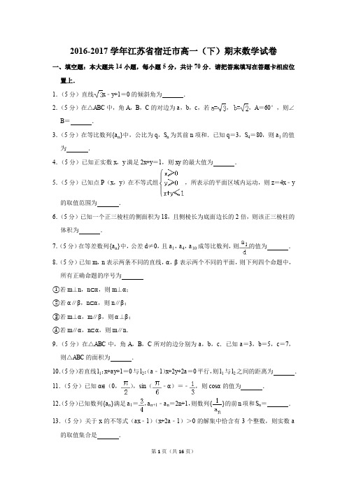 2016-2017年江苏省宿迁市高一(下)期末数学试卷(解析版)