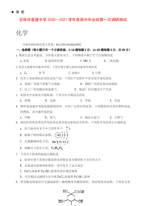 2021届吉林省吉林市高三上学期第一次调研考试 化学