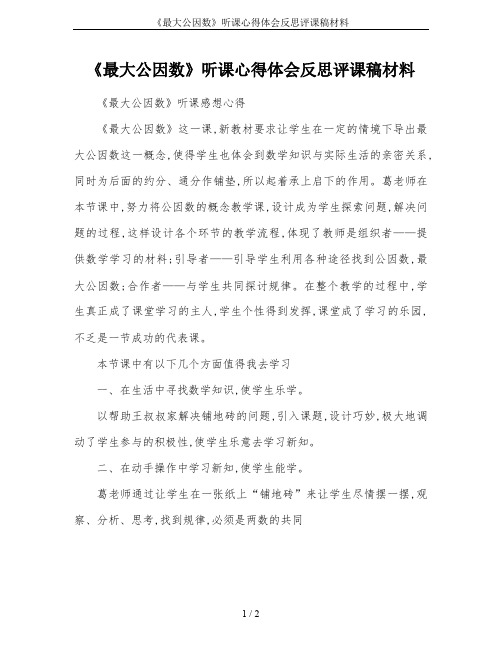 《最大公因数》听课心得体会反思评课稿材料