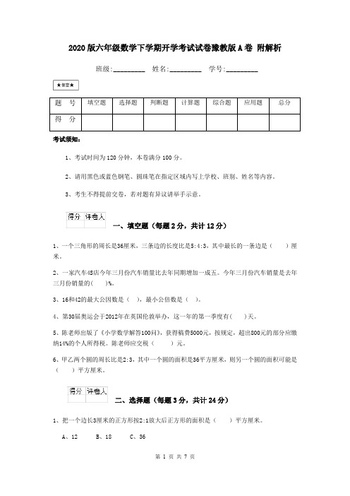 2020版六年级数学下学期开学考试试卷豫教版A卷 附解析