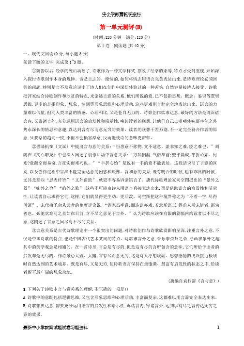 2018-2019学年高中语文第一单元测评B含解析语文版必修5