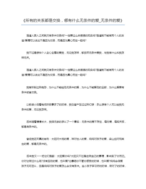 所有的关系都是交换,哪有什么无条件的爱_无条件的爱