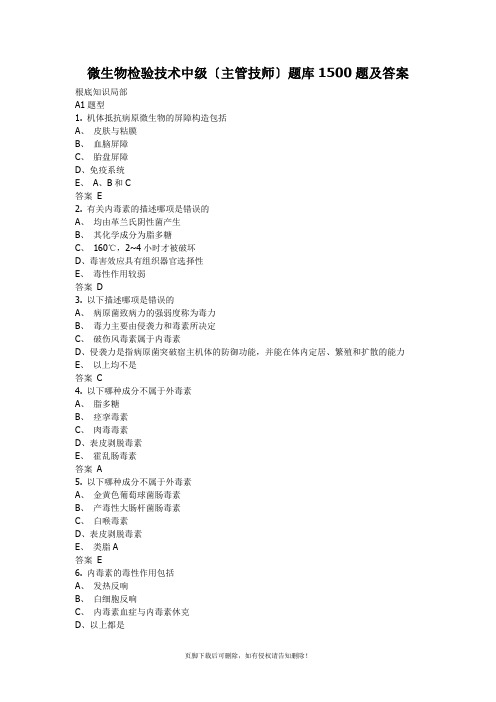 微生物检验技术中级(主管技师)题库1500题及答案