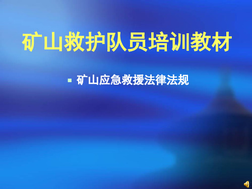 矿山救护队员培训教材(矿山应急救援法律、法规)