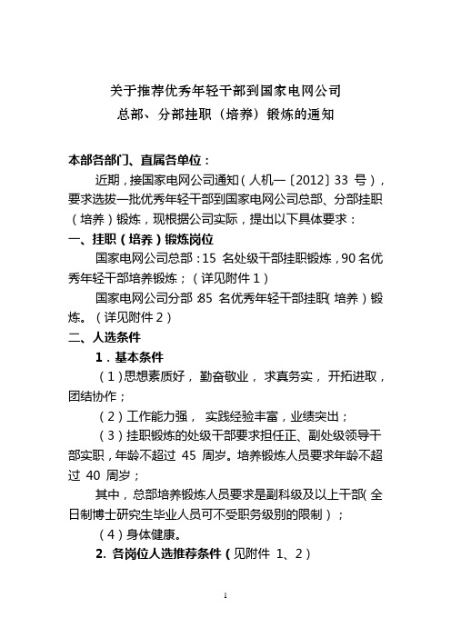 关于推荐优秀年轻干部到国网公司总部、分部挂职(培养)锻炼的通知