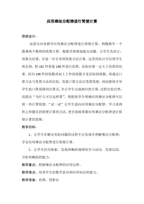 四年级下册数学教案 - 6.6《应用乘法分配律进行简便运算》苏教版(2014秋)