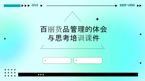 百丽货品管理的体会与思考培训课件