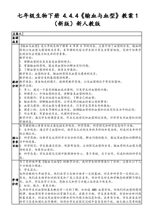 七年级生物下册4.4.4《输血与血型》教案1(新版)新人教版