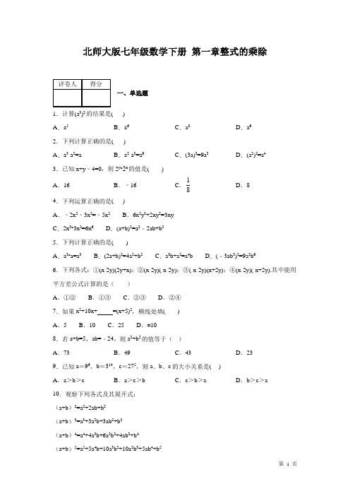 北师大版数学七年级下册第一章整式的乘除 测试卷及答案