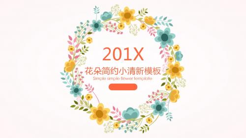 花朵简约小清新ppt模板8