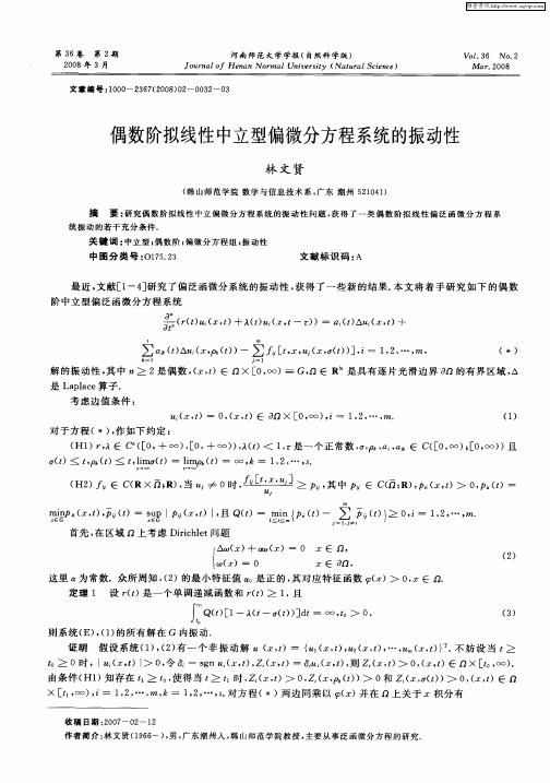 偶数阶拟线性中立型偏微分方程系统的振动性