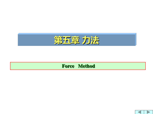 结构力学 力法
