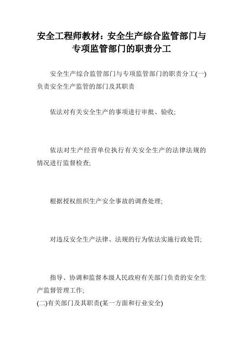 安全工程师教材：安全生产综合监管部门与专项监管部门的职责分工