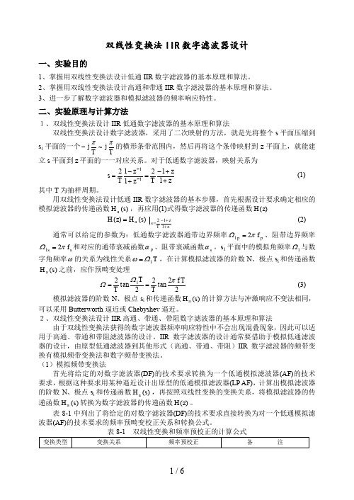 双线性变换法IIR数字滤波器设计