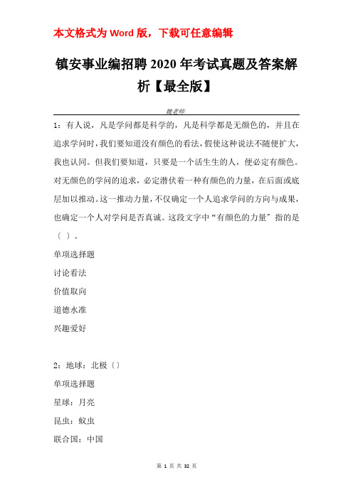 镇安事业编招聘2020年考试真题及答案解析【最全版】