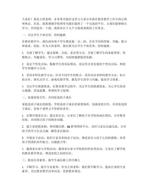 大班老师交流会发言稿