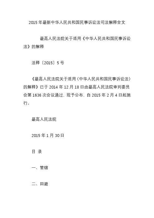 2015年最新中华人民共和国民事诉讼法司法解释全文