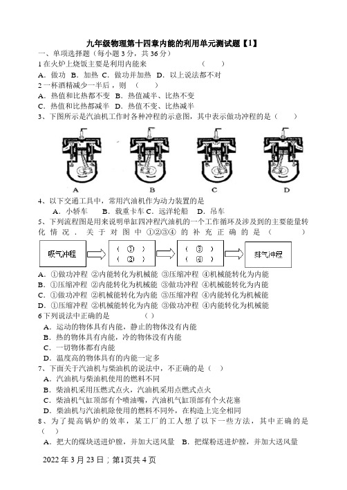 人教版九年级物理第十四章内能的利用测试题(含答案)