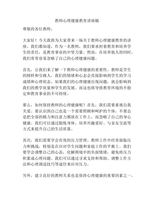 教师心理健康教育讲座稿