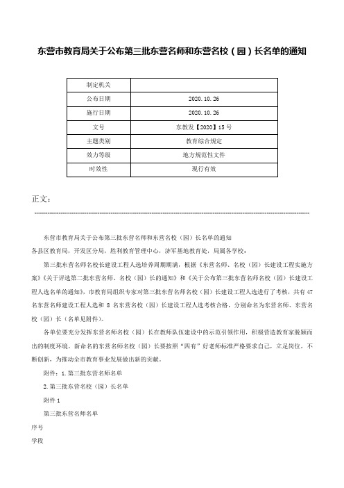 东营市教育局关于公布第三批东营名师和东营名校（园）长名单的通知-东教发【2020】15号