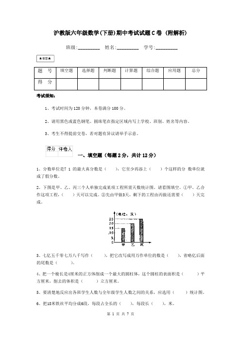 沪教版六年级数学(下册)期中考试试题C卷 (附解析)