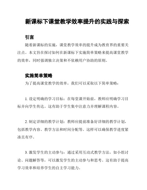 新课标下课堂教学效率提升的实践与探索