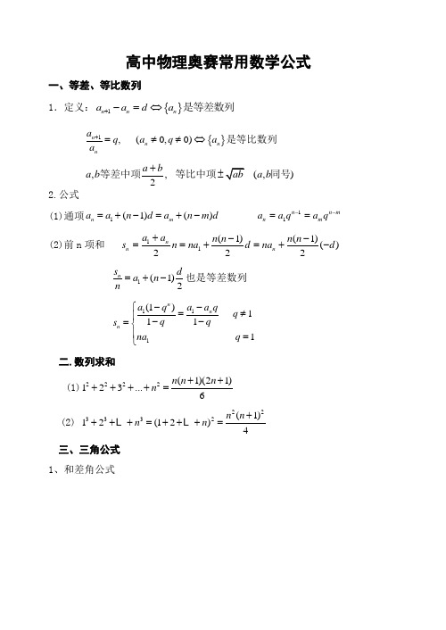 高中物理奥赛常用数学公式