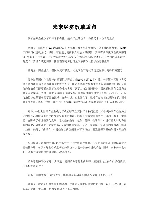 未来经济改革的方向和重点