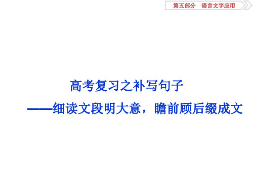 2018高考复习之补写句子精选课件PPT