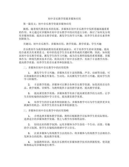 初中音乐教学资源多媒体应用(含示范课课程设计、学科学习情况总结)