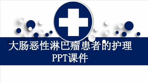 大肠恶性淋巴瘤患者的护理PPT课件