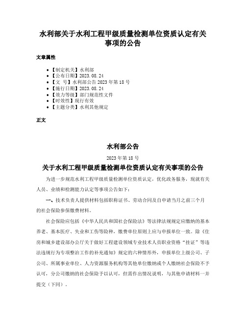 水利部关于水利工程甲级质量检测单位资质认定有关事项的公告