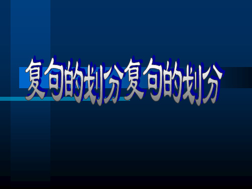 统编版高中语文必修上册《语法基础学习之复句的划分》课件
