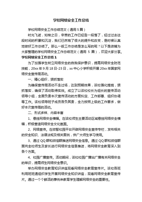 学校网络安全工作总结