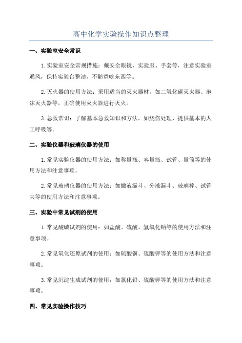 高中化学实验操作知识点整理