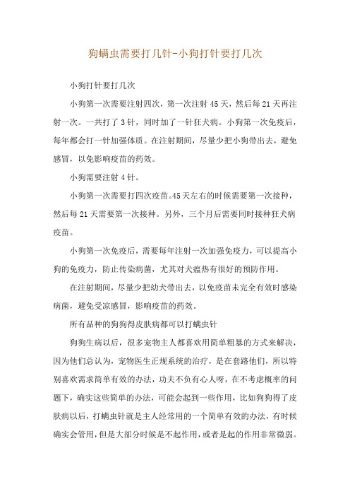 狗螨虫需要打几针-小狗打针要打几次