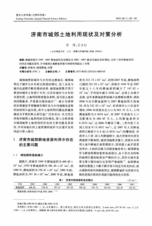 济南市城郊土地利用现状及对策分析