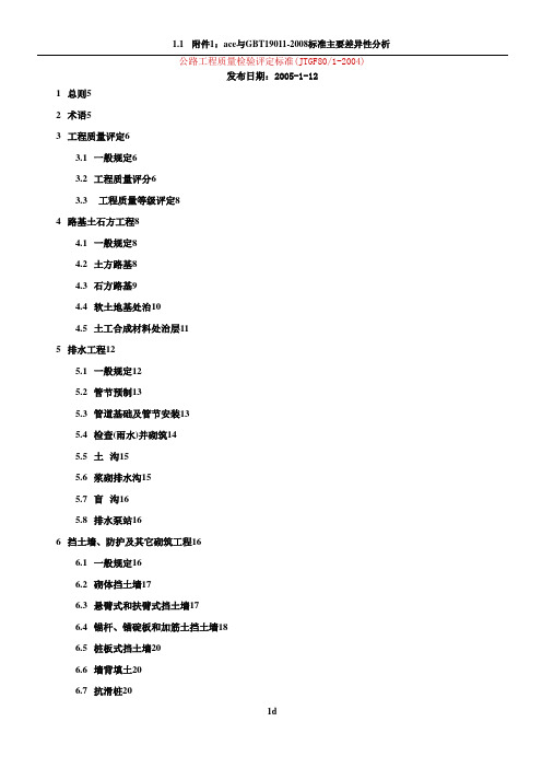 JTG_F80_1-2004公路工程质量检验评定标准