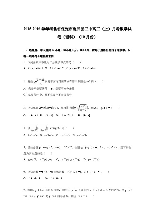 《解析》河北省保定市定兴县三中2016届高三上学期月考数学试卷(理科)(10月份)Word版含解析