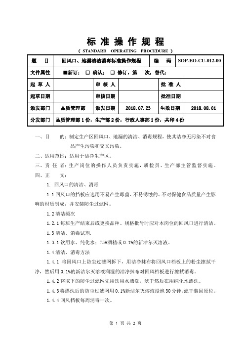 GMP回风口、地漏清洁消毒标准操作规程