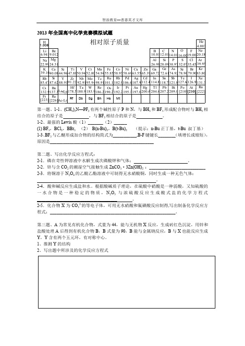 2013年全国高中化学竞赛模拟试题