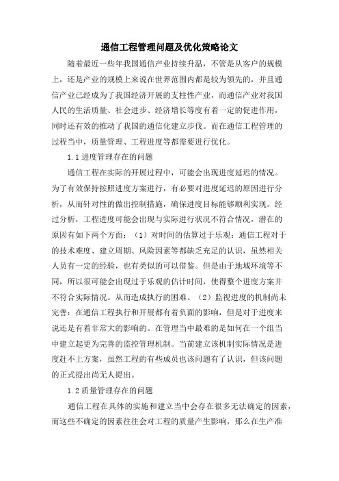 通信工程管理问题及优化策略论文