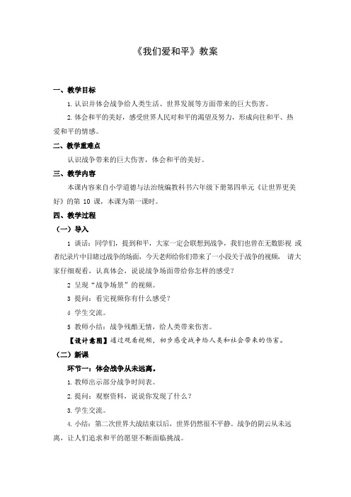 六年级下册道德与法治(统编版)-我们爱和平 第一课时-教案