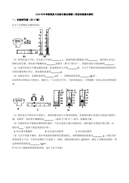 2020年中考物理复习实验专题必刷题6密度的测量有解析